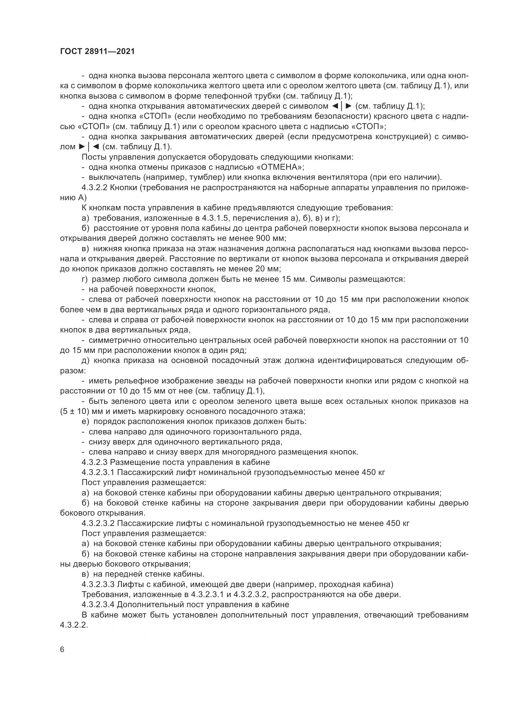 ГОСТ  28911-2021, страница 11