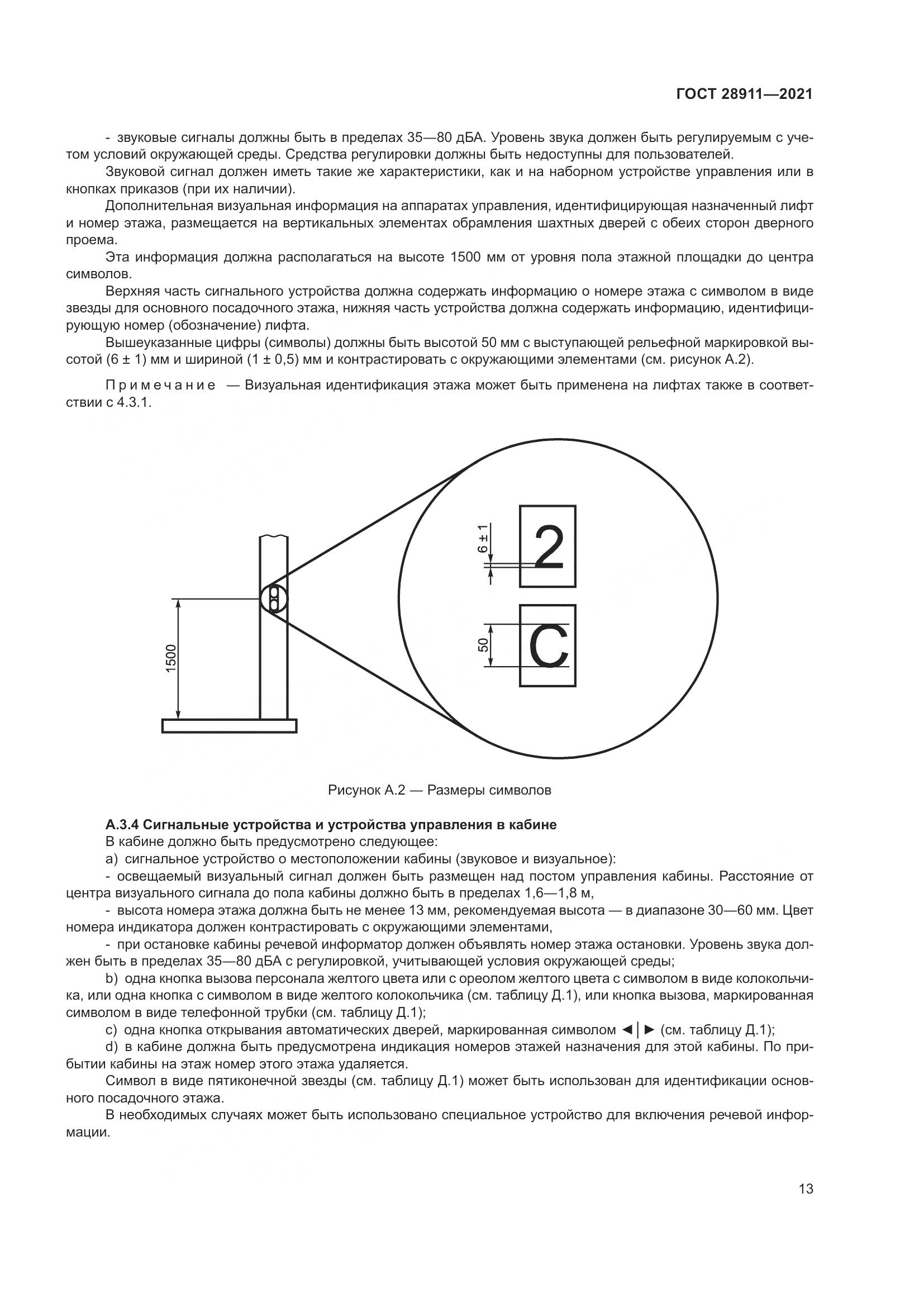 ГОСТ  28911-2021, страница 18