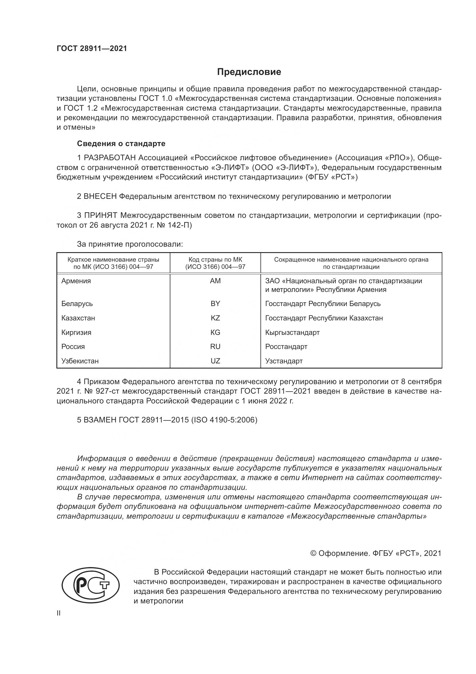 ГОСТ  28911-2021, страница 2