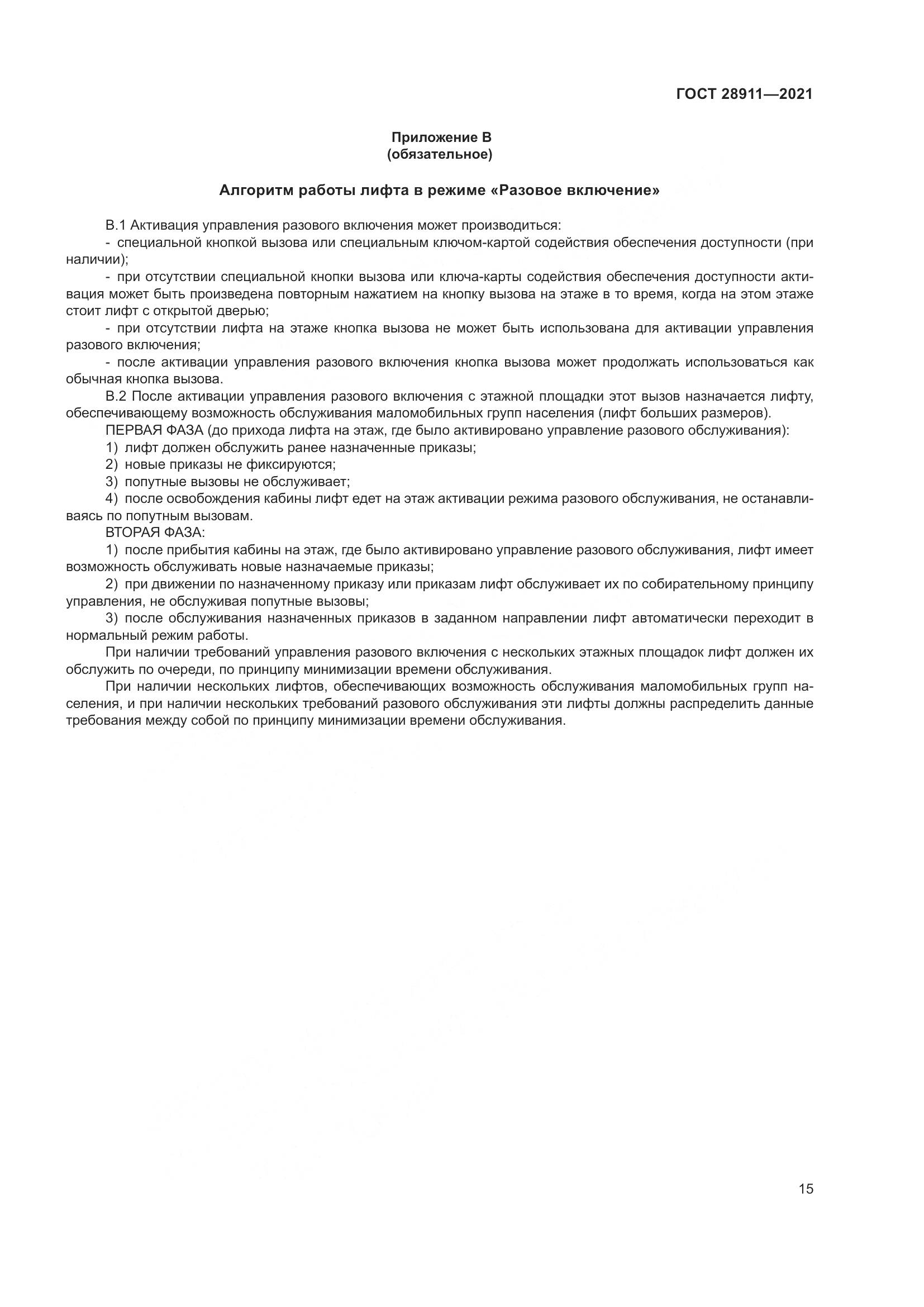 ГОСТ  28911-2021, страница 20