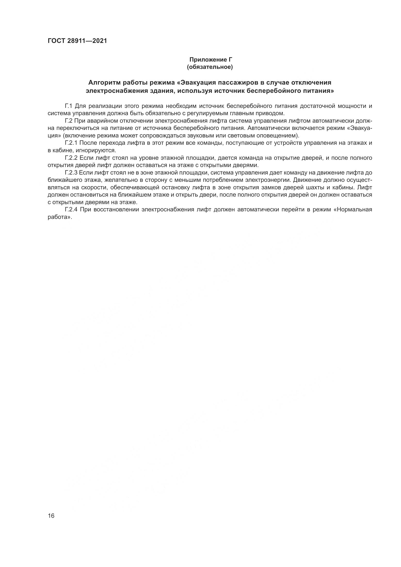 ГОСТ  28911-2021, страница 21