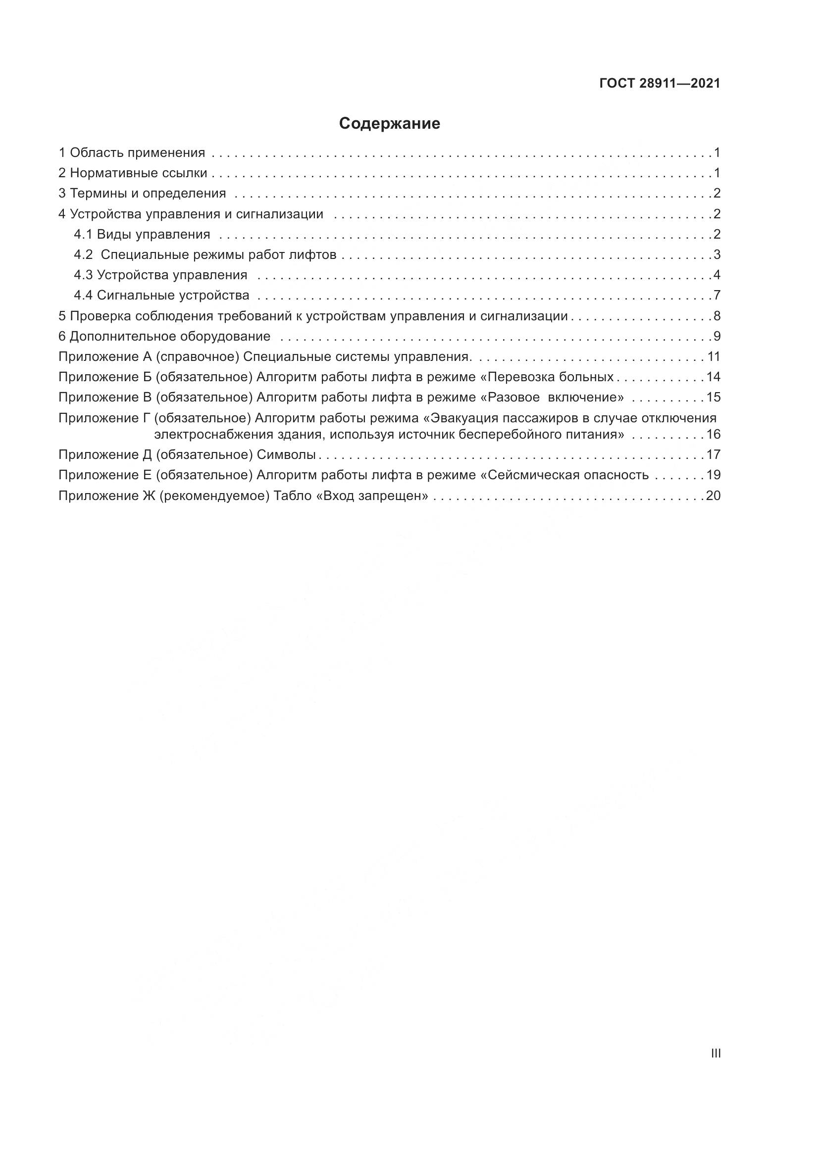 ГОСТ  28911-2021, страница 3