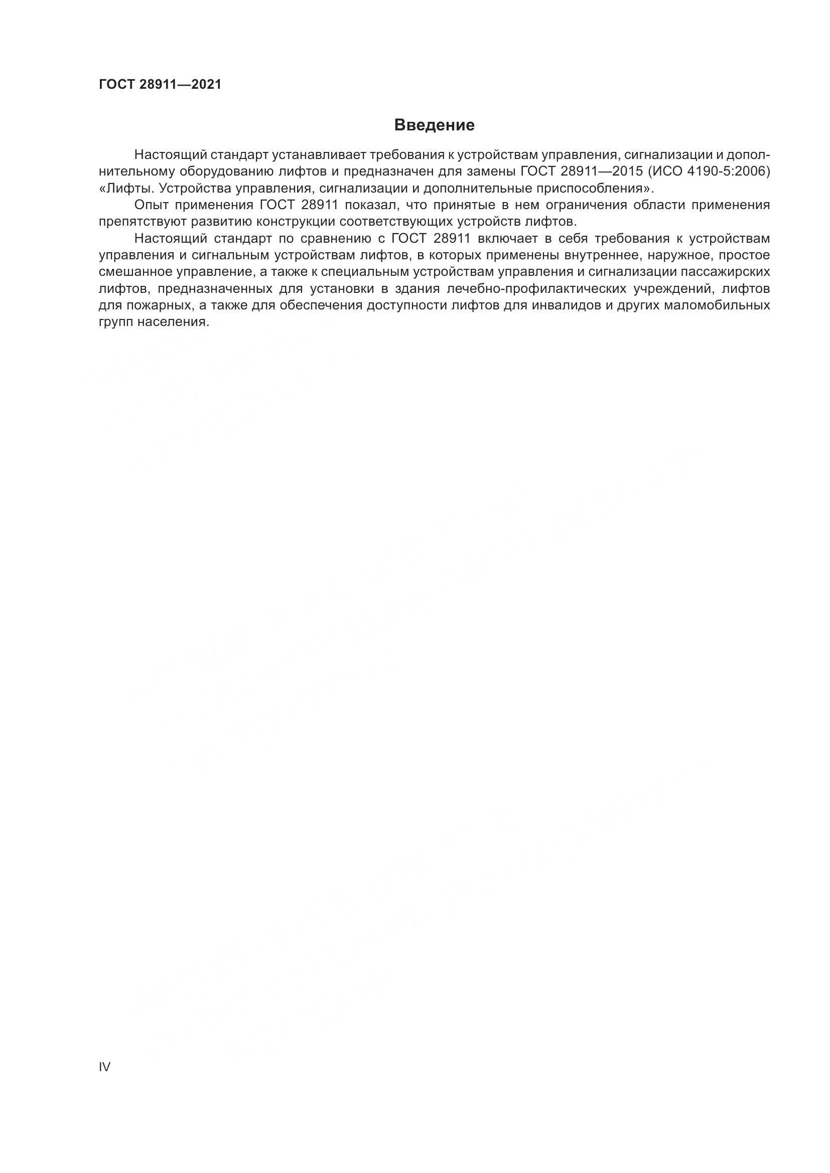 ГОСТ  28911-2021, страница 4
