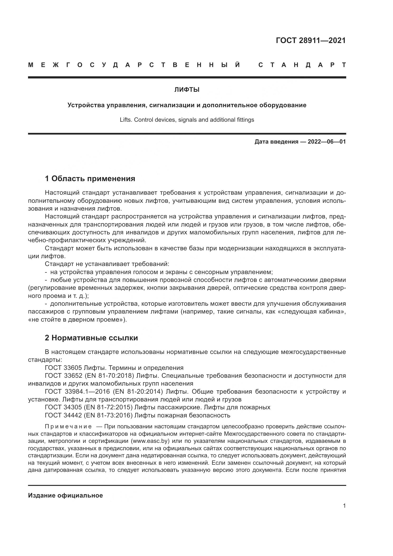 ГОСТ  28911-2021, страница 6