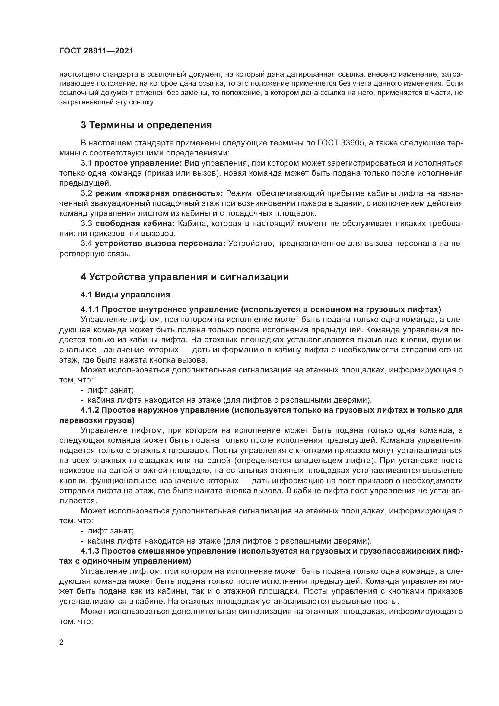 ГОСТ  28911-2021, страница 7