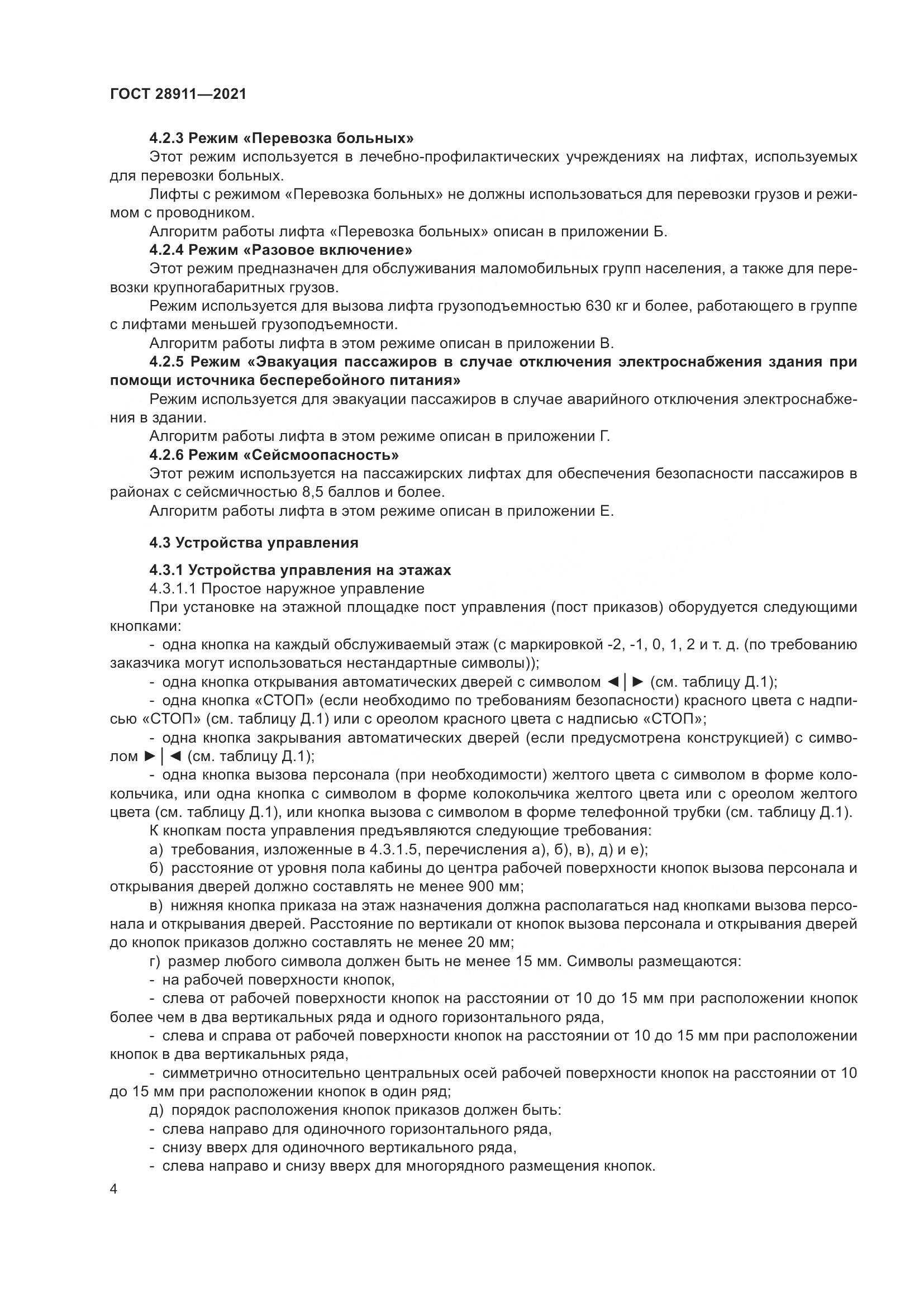 ГОСТ  28911-2021, страница 9