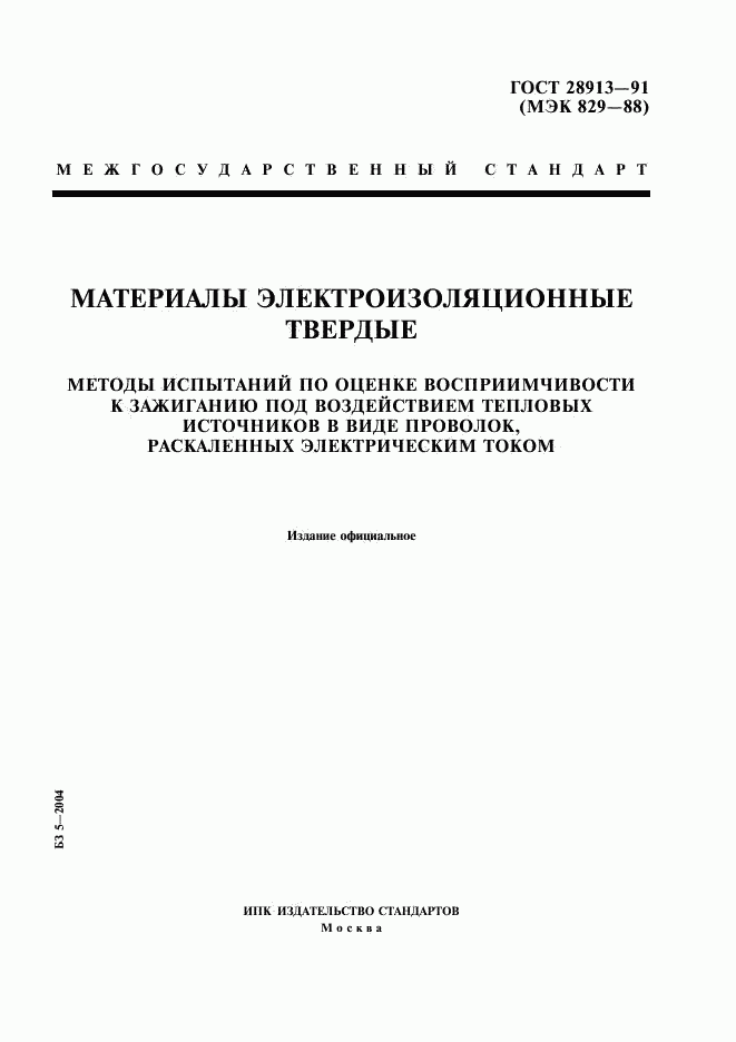 ГОСТ 28913-91, страница 1