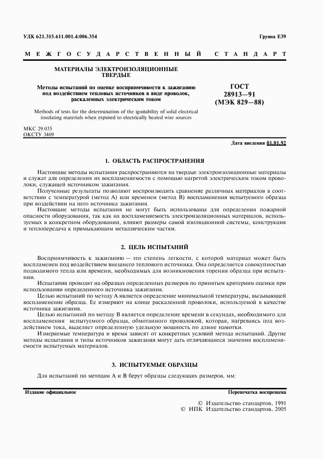 ГОСТ 28913-91, страница 2