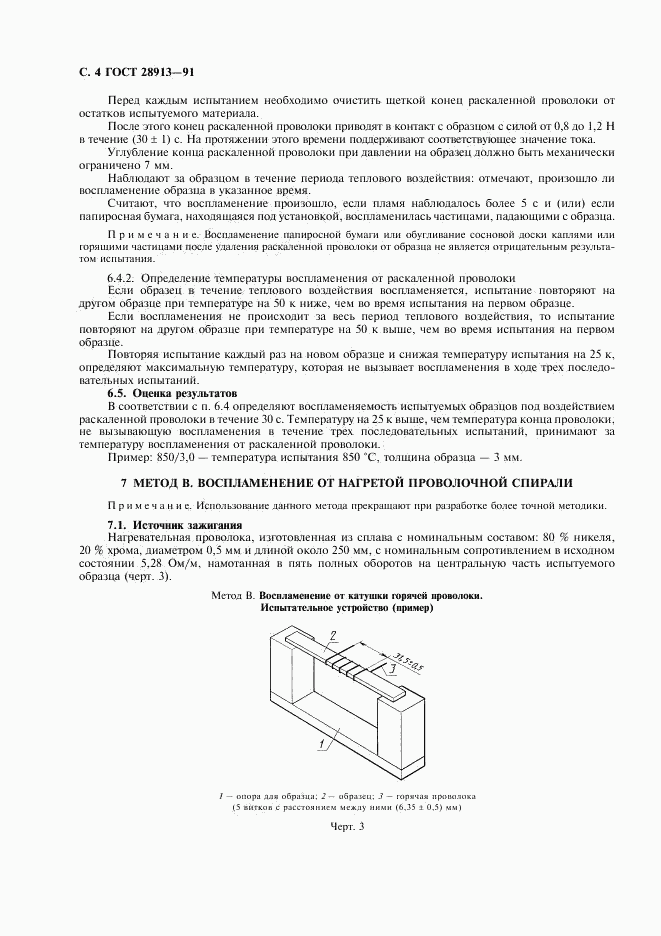 ГОСТ 28913-91, страница 5