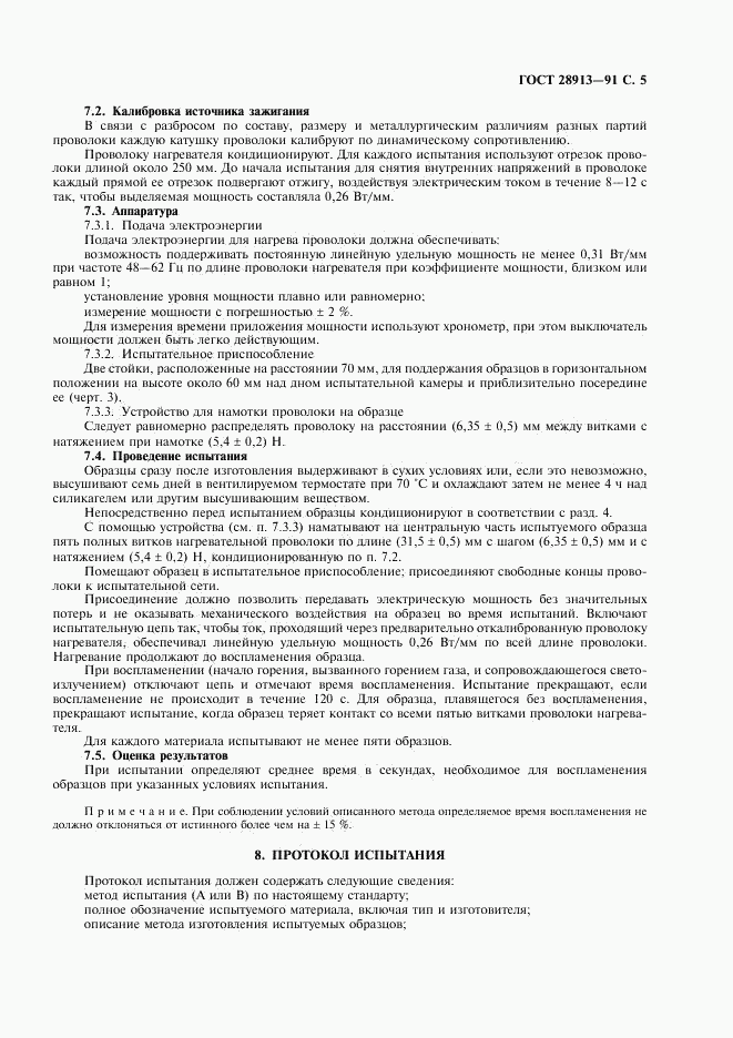 ГОСТ 28913-91, страница 6