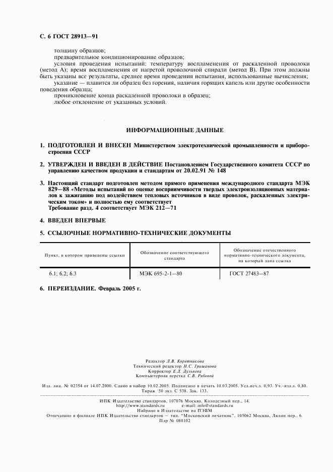 ГОСТ 28913-91, страница 7
