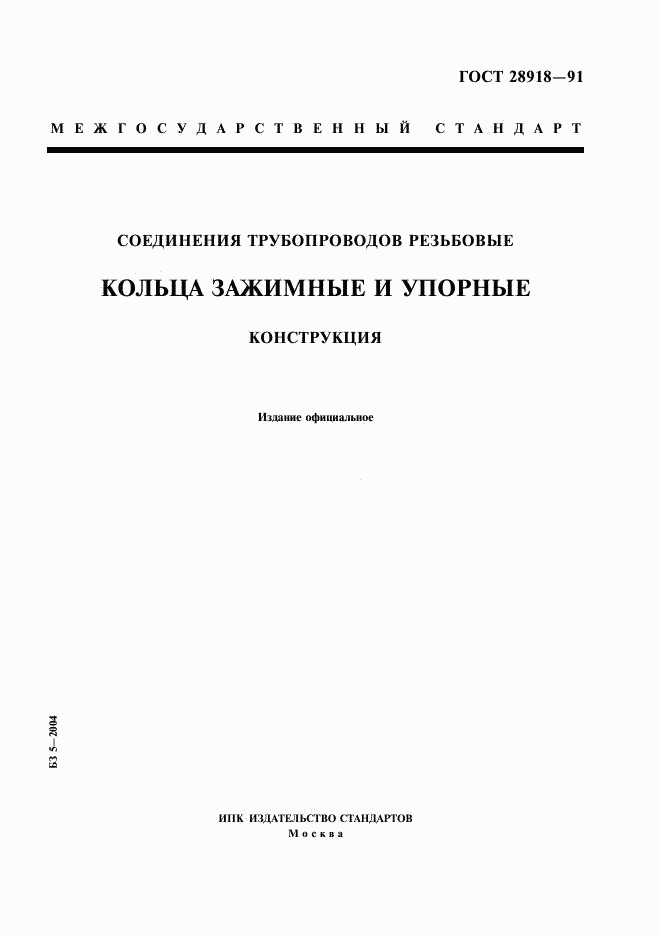 ГОСТ 28918-91, страница 1