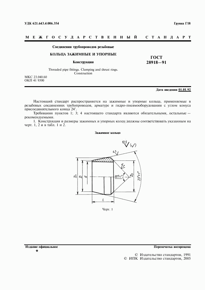 ГОСТ 28918-91, страница 2