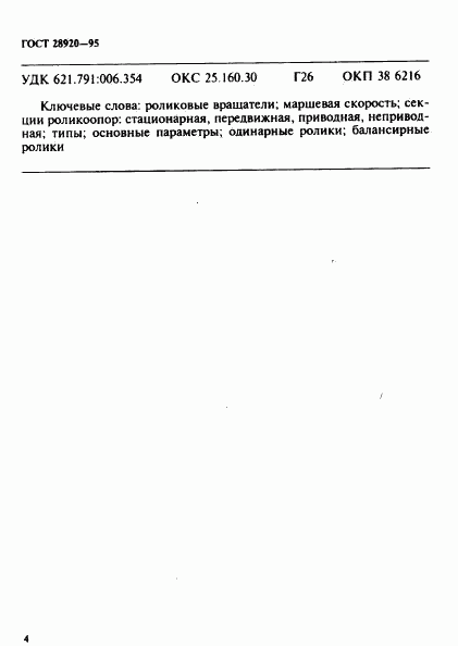 ГОСТ 28920-95, страница 6