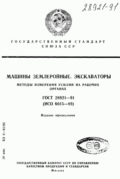 ГОСТ 28921-91, страница 1