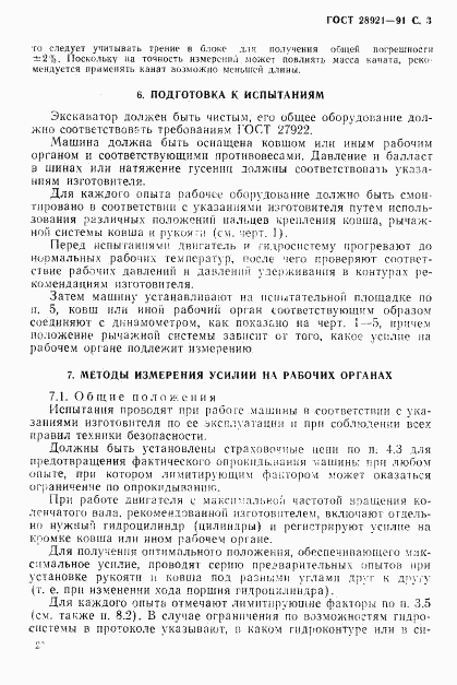 ГОСТ 28921-91, страница 4