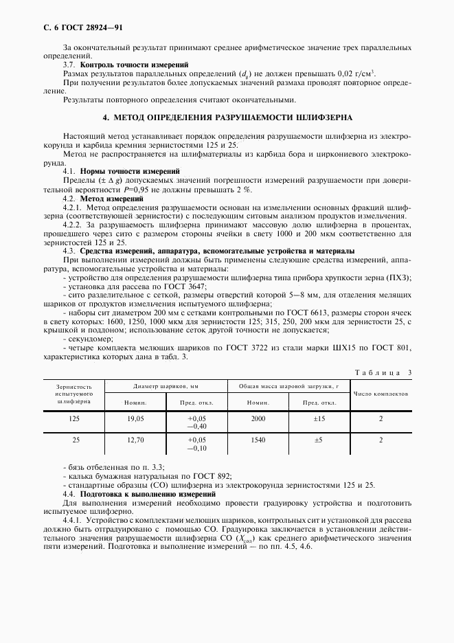 ГОСТ 28924-91, страница 7