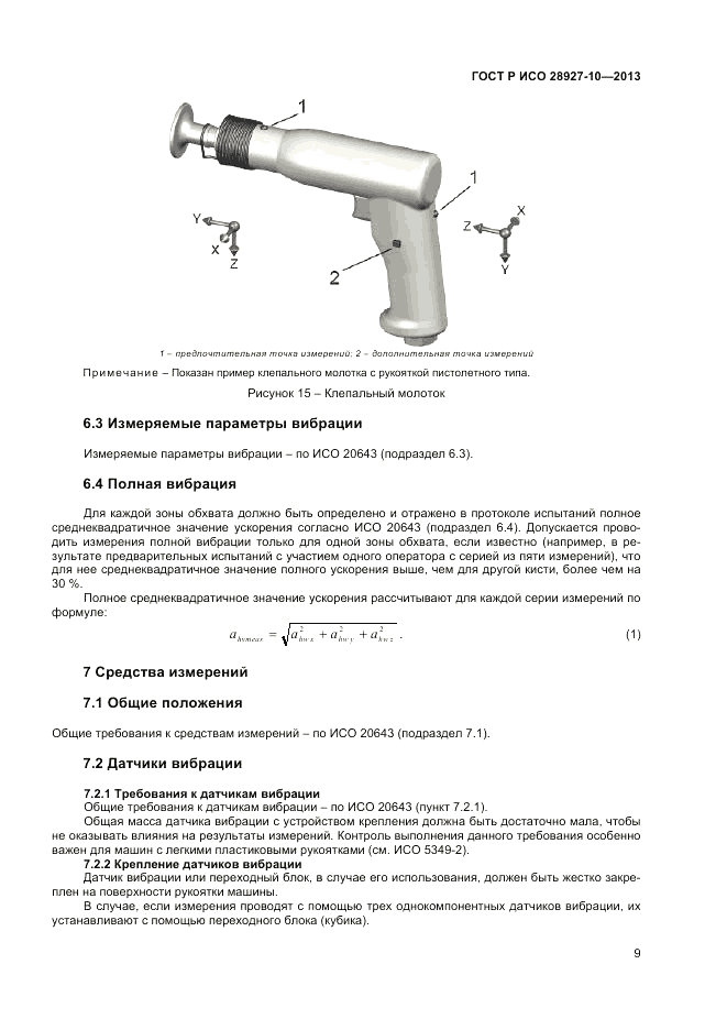 ГОСТ Р ИСО 28927-10-2013, страница 14