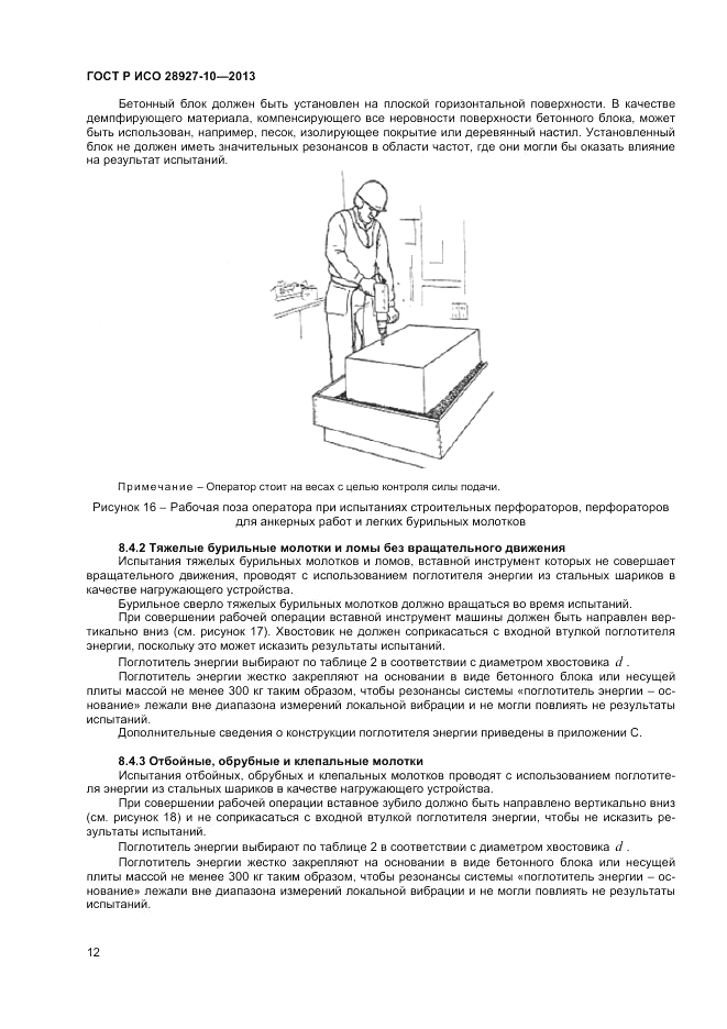 ГОСТ Р ИСО 28927-10-2013, страница 17