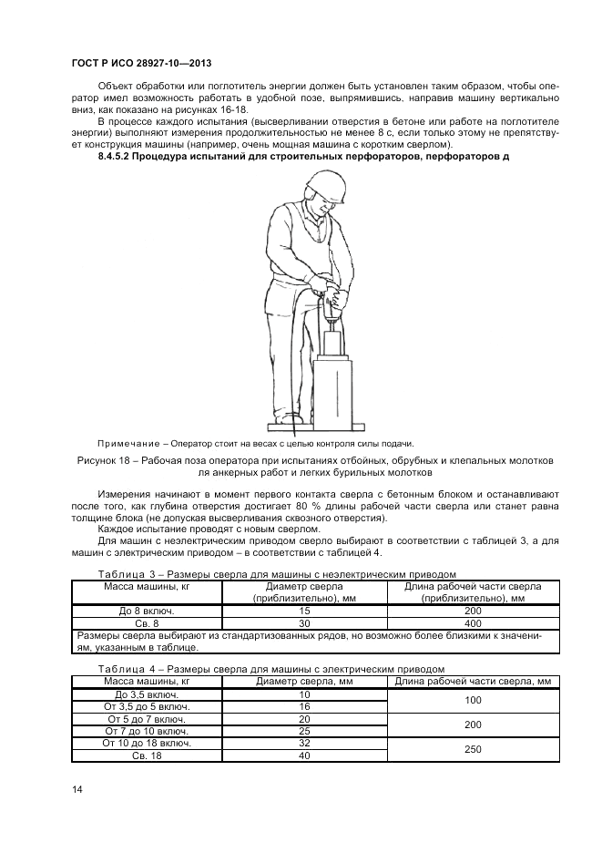 ГОСТ Р ИСО 28927-10-2013, страница 19