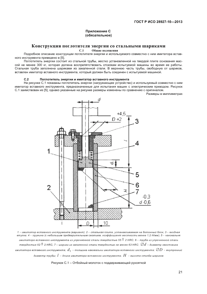 ГОСТ Р ИСО 28927-10-2013, страница 26