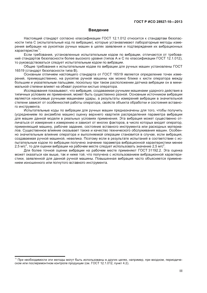 ГОСТ Р ИСО 28927-10-2013, страница 3