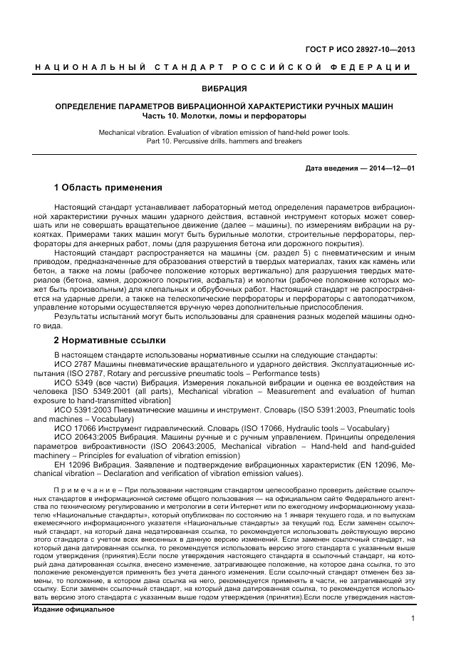 ГОСТ Р ИСО 28927-10-2013, страница 6