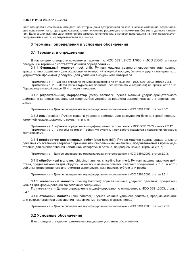 ГОСТ Р ИСО 28927-10-2013, страница 7