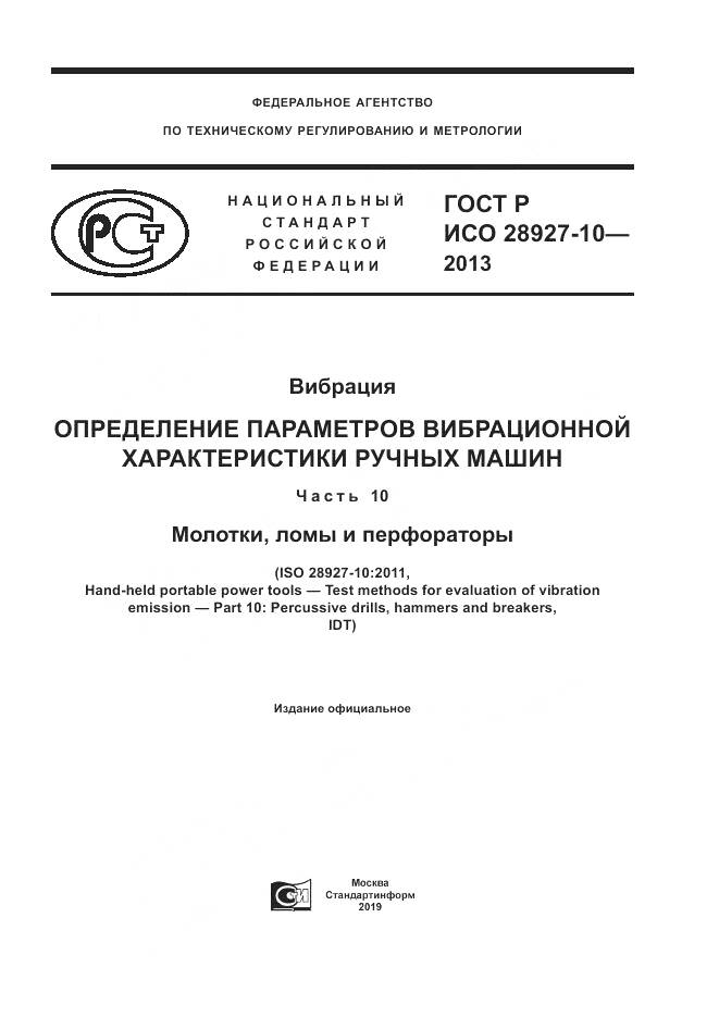ГОСТ Р ИСО 28927-10-2013, страница 1