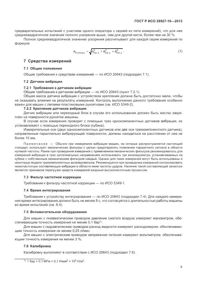 ГОСТ Р ИСО 28927-10-2013, страница 13