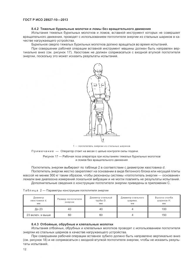 ГОСТ Р ИСО 28927-10-2013, страница 16