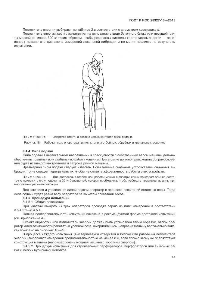 ГОСТ Р ИСО 28927-10-2013, страница 17