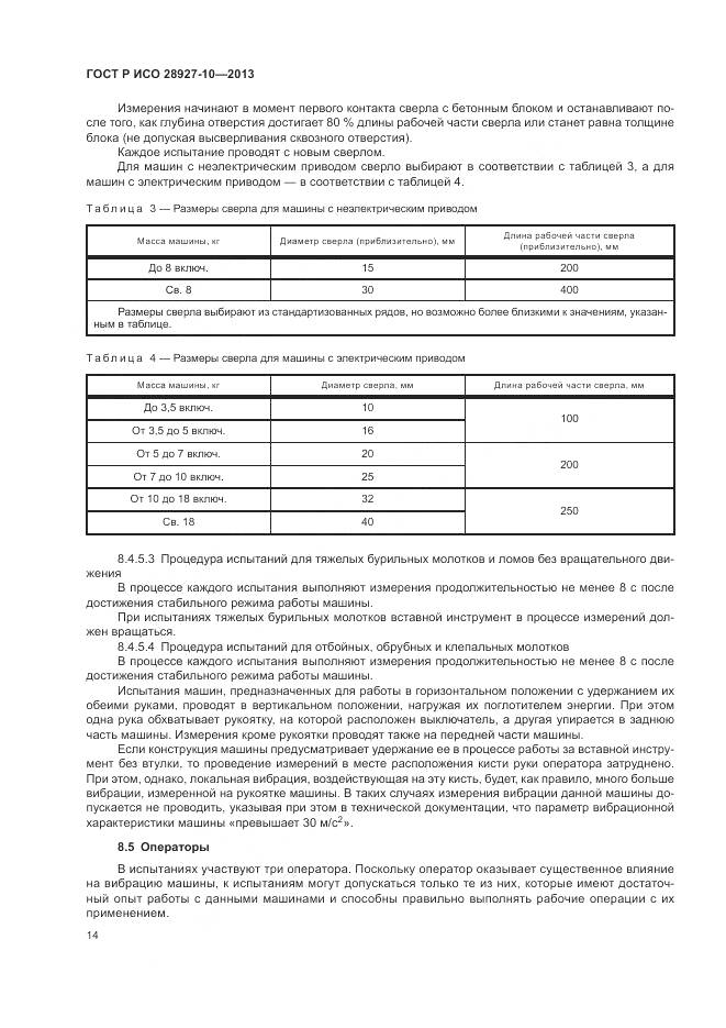 ГОСТ Р ИСО 28927-10-2013, страница 18