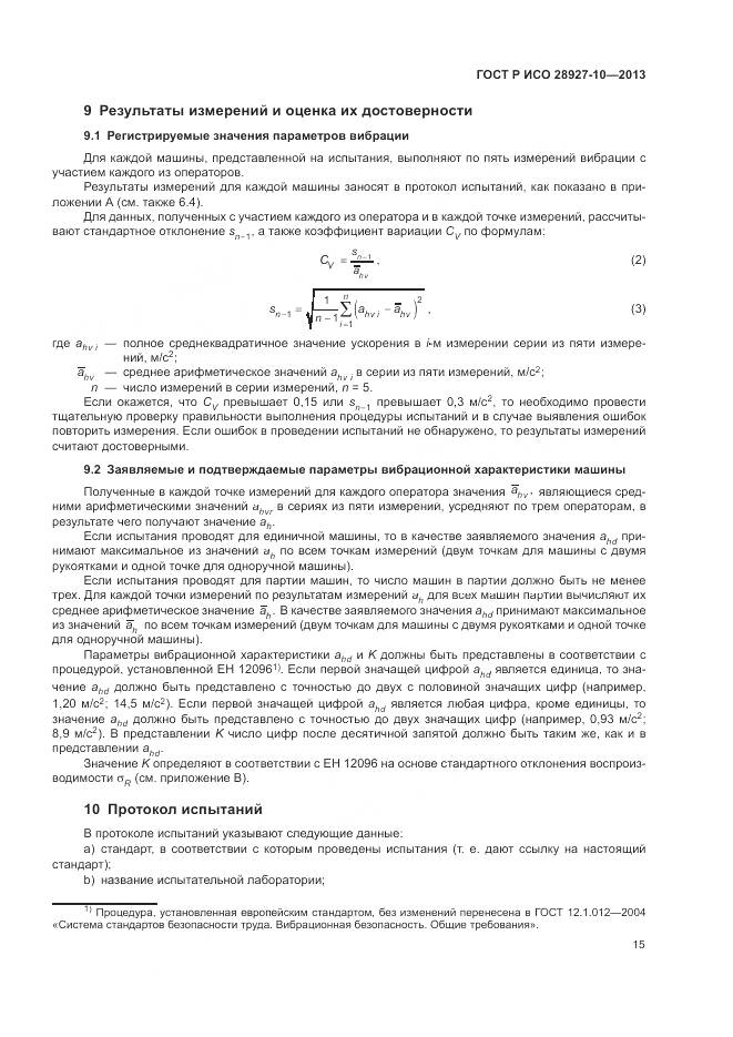 ГОСТ Р ИСО 28927-10-2013, страница 19