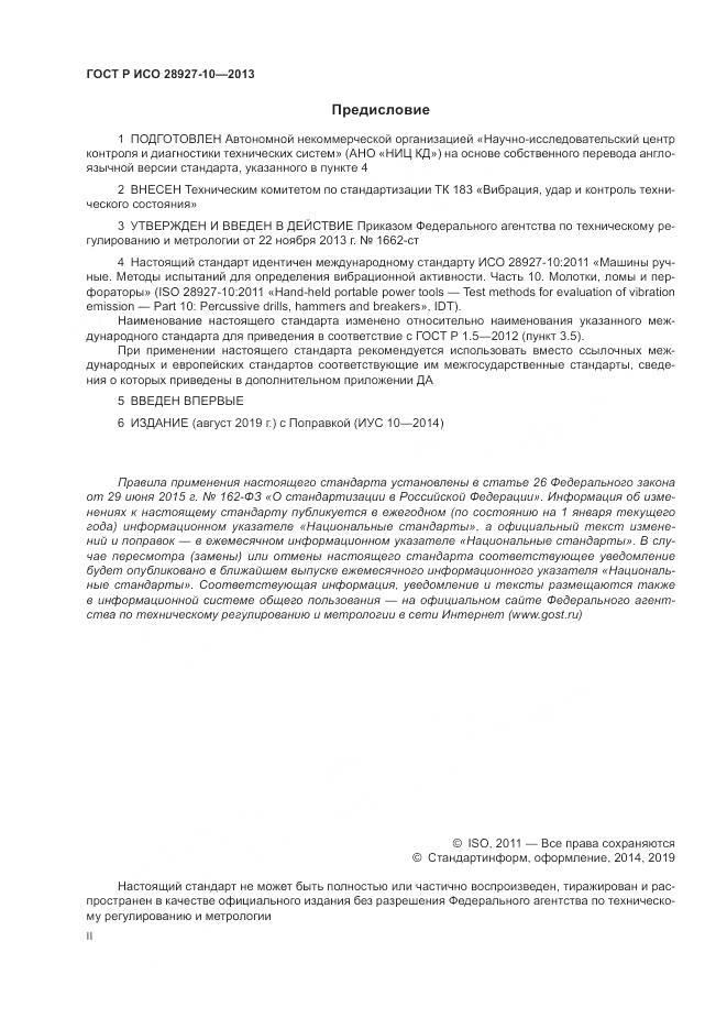ГОСТ Р ИСО 28927-10-2013, страница 2