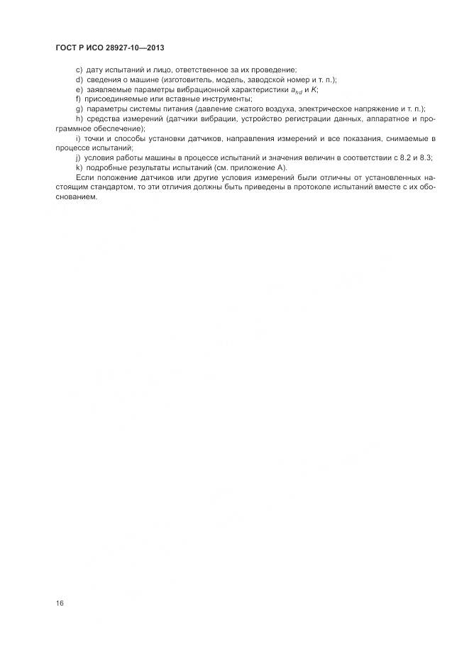 ГОСТ Р ИСО 28927-10-2013, страница 20