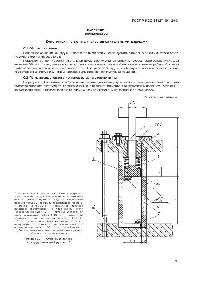 ГОСТ Р ИСО 28927-10-2013, страница 25