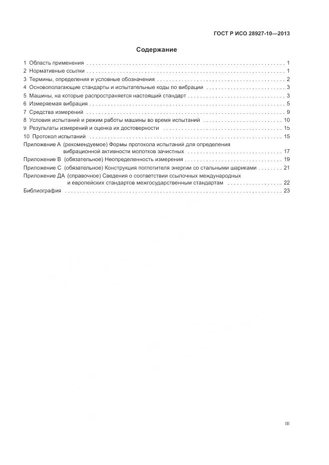 ГОСТ Р ИСО 28927-10-2013, страница 3