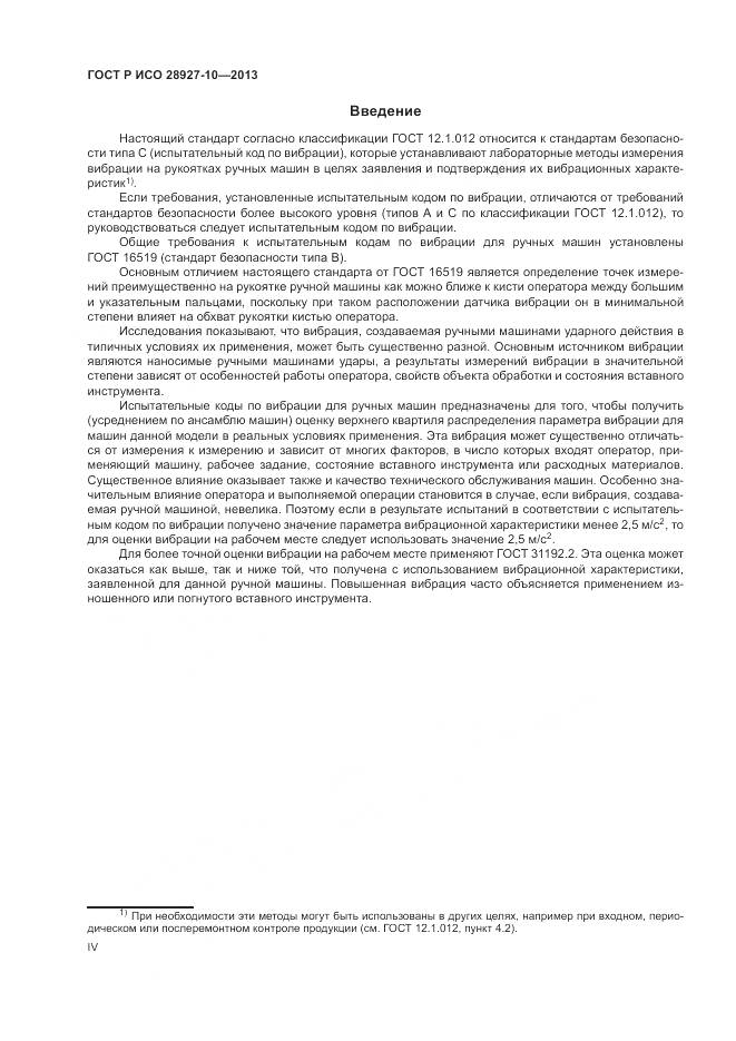 ГОСТ Р ИСО 28927-10-2013, страница 4