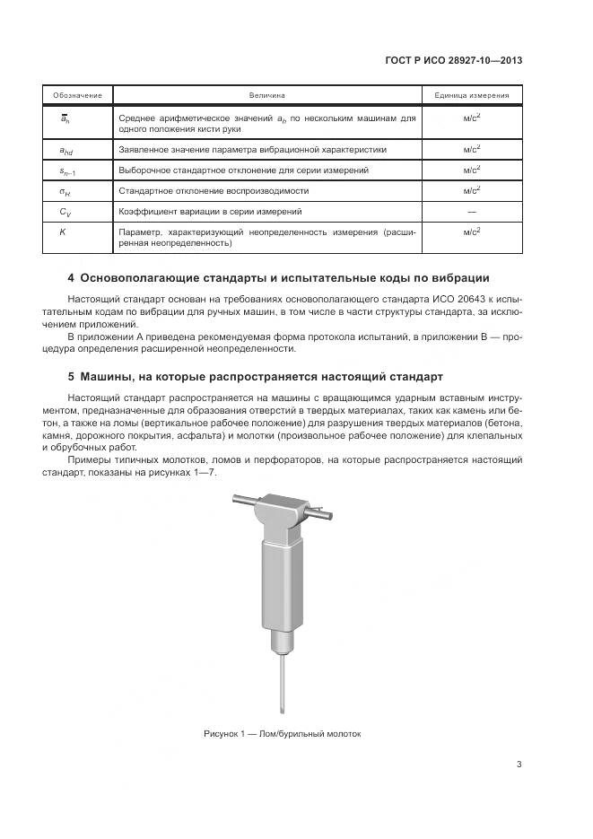 ГОСТ Р ИСО 28927-10-2013, страница 7