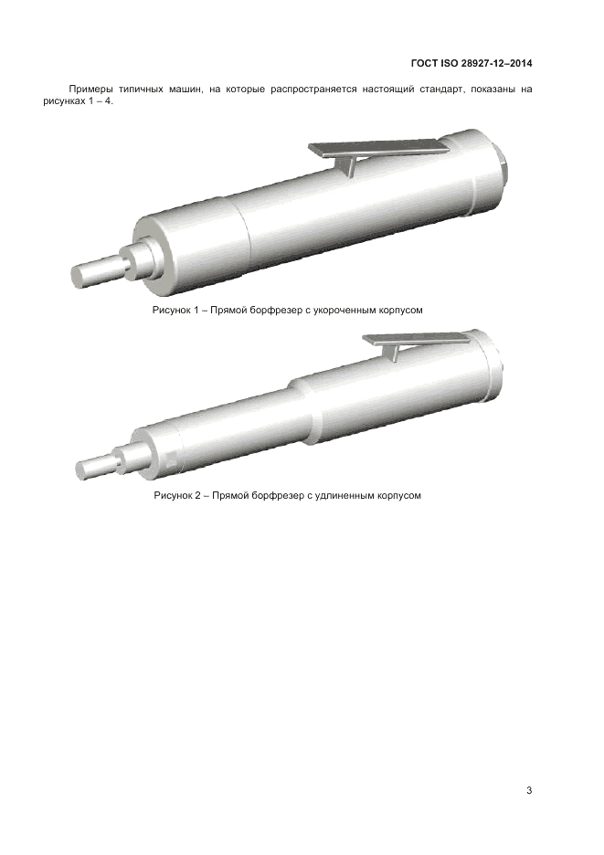 ГОСТ ISO 28927-12-2014, страница 7