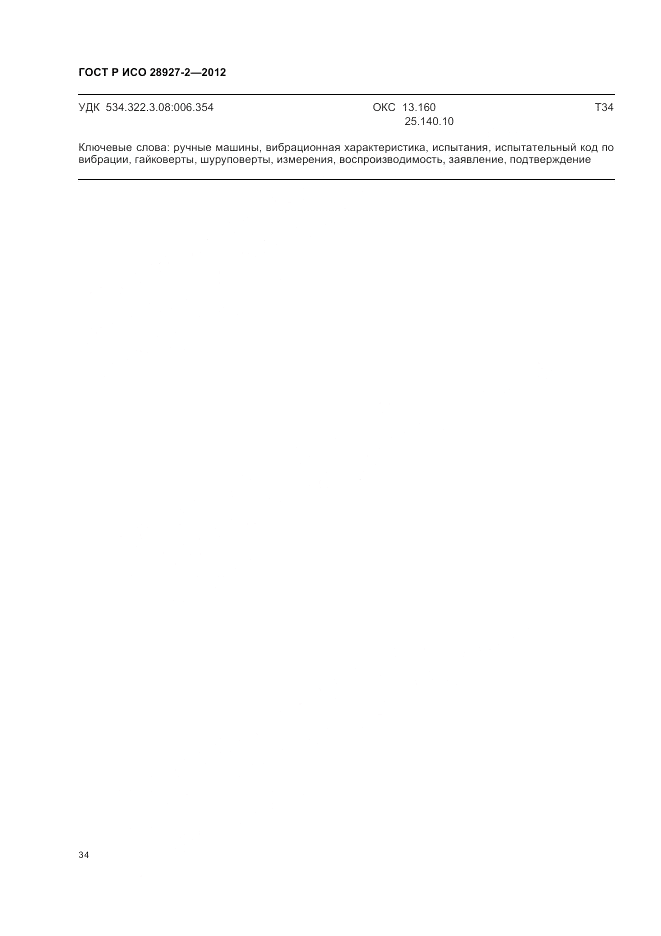 ГОСТ Р ИСО 28927-2-2012, страница 38