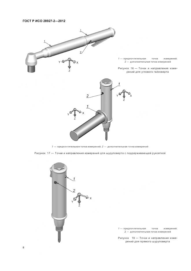 ГОСТ Р ИСО 28927-2-2012, страница 12
