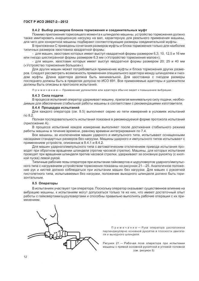 ГОСТ Р ИСО 28927-2-2012, страница 16