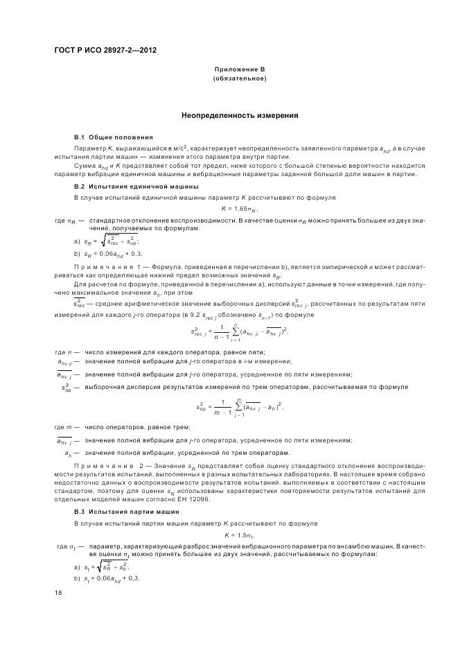 ГОСТ Р ИСО 28927-2-2012, страница 22