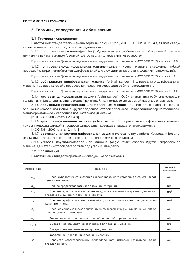 ГОСТ Р ИСО 28927-3-2012, страница 6