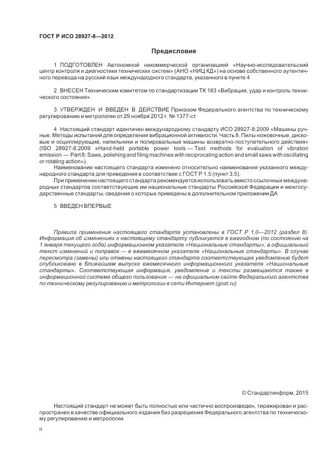 ГОСТ Р ИСО 28927-8-2012, страница 2
