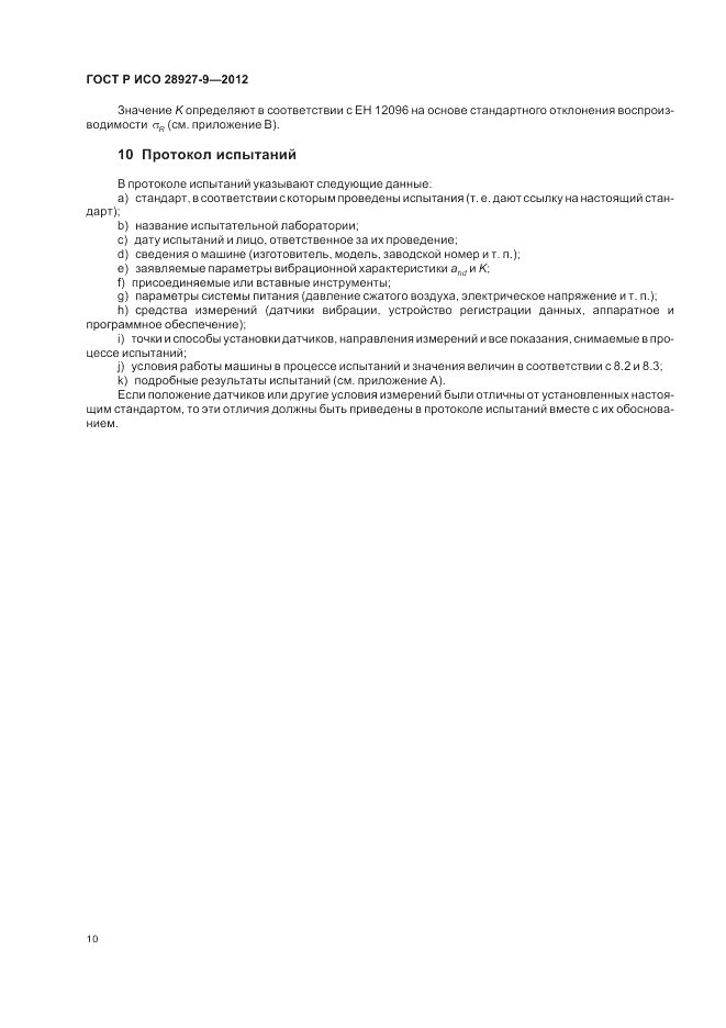 ГОСТ Р ИСО 28927-9-2012, страница 14