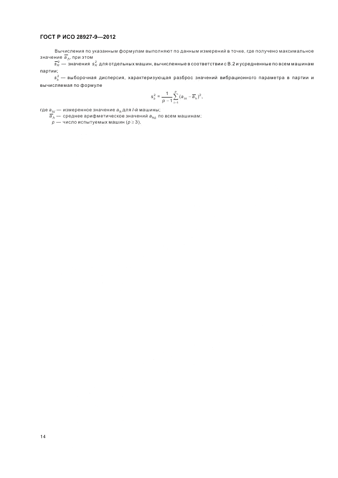 ГОСТ Р ИСО 28927-9-2012, страница 18
