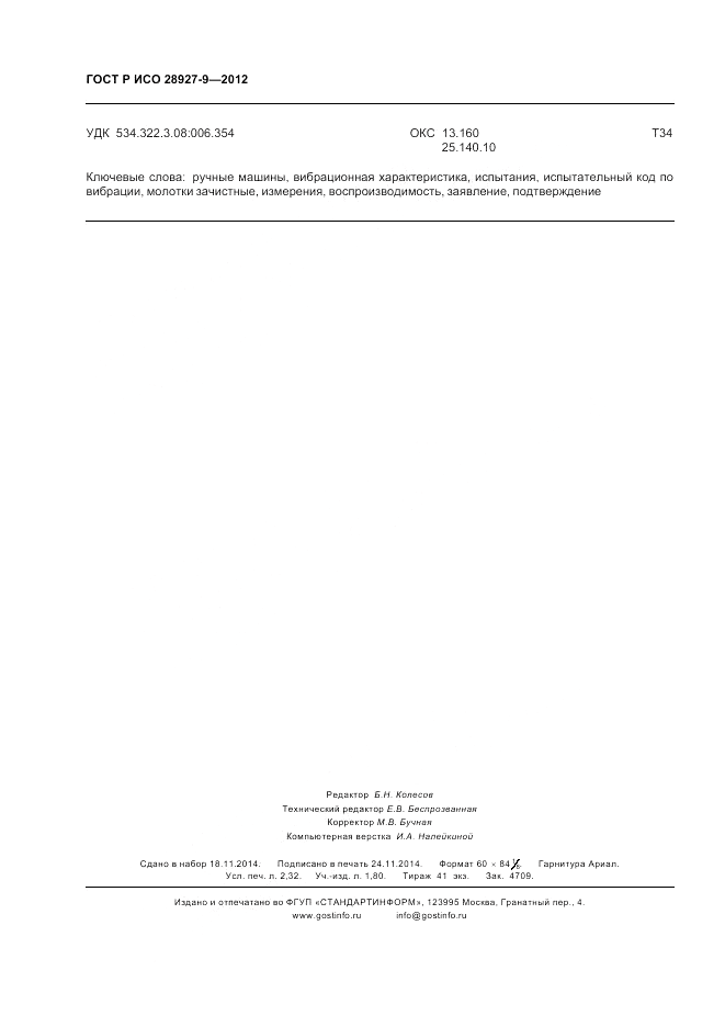 ГОСТ Р ИСО 28927-9-2012, страница 20
